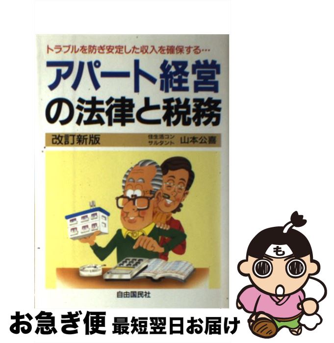 【中古】 アパート経営の法律と税務　改訂新版 / 山本 公喜 / 自由国民社 [単行本]【ネコポス発送】