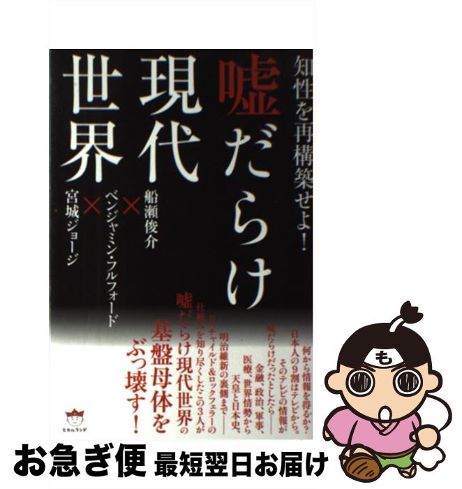 【中古】 嘘だらけ現代世界 知性を再構築せよ！ / 船瀬 俊介, ベンジャミン・フルフォード, 宮城ジョージ / ヒカルランド [単行本（ソフトカバー）]【ネコポス発送】