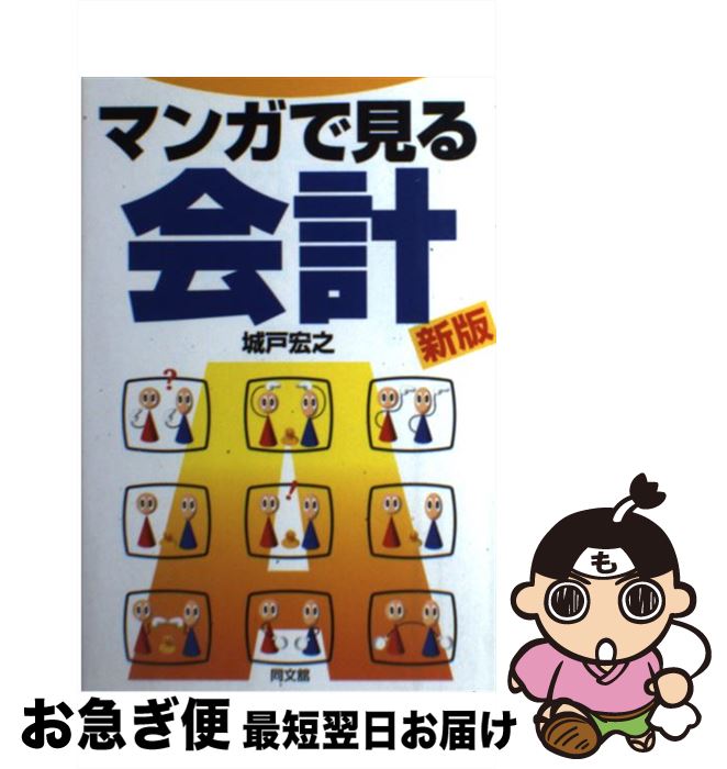 【中古】 マンガで見る会計 新版 / 城戸 宏之 / 同文舘出版 [単行本]【ネコポス発送】