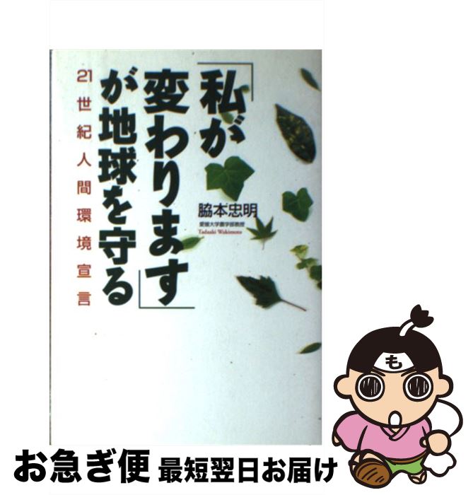 【中古】 「私が変わります」が地球を守る 21世紀人間環境宣言 / 脇本 忠明 / 三宝出版 [単行本]【ネコポス発送】