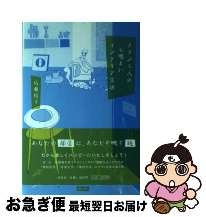 【中古】 フランス人の心地よいインテリア生活 / 佐藤 絵子 / 祥伝社 [単行本]【ネコポス発送】