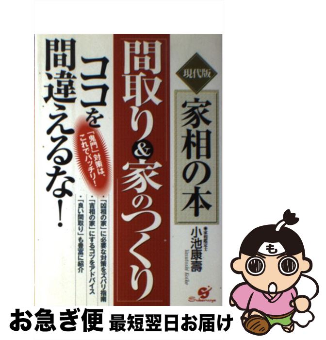 【中古】 「間取り＆家のつくり」ココを間違えるな！ 現代版家相の本 / 小池 康壽 / すばる舎 単行本 【ネコポス発送】