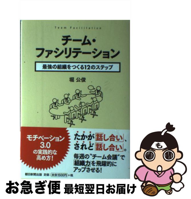 【中古】 チーム・ファシリテーション 最強の組織をつくる12のステップ / 堀 公俊 / 朝日新聞出版 [単行本]【ネコポス発送】
