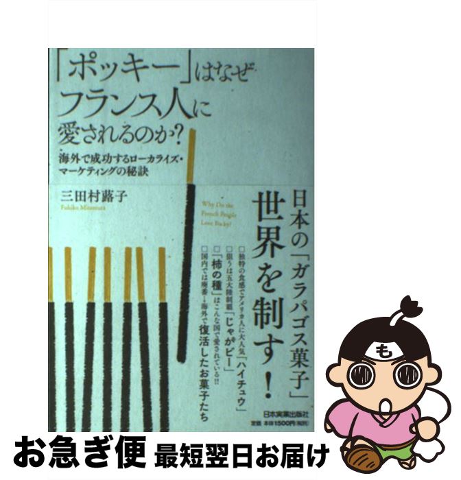 【中古】 「ポッキー」はなぜフランス人に愛されるのか？ 海外で成功するローカライズ・マーケティングの秘訣 / 三田村 蕗子 / 日本実業出版社 [単行本]【ネコポス発送】