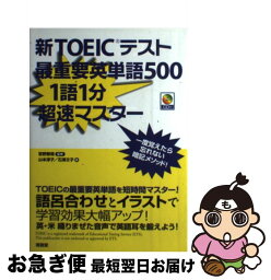 【中古】 新TOEICテスト最重要英単語500　1語1分超速マスター / 山本 淳子, 石澤 文子 / (株)南雲堂 [単行本]【ネコポス発送】