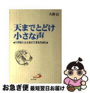 【中古】 天までとどけ小さな声 大切な人とともに生きるために / 久野　信 / サンパウロ [単行本]【ネコポス発送】