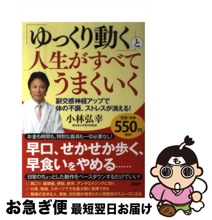 【中古】 「ゆっくり動く」と人生がすべてうまくいく 副交感神経アップで体の不調、ストレスが消える！ / 小林 弘幸 / PHP研究所 [単行本]【ネコポス発送】