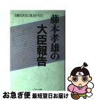 【中古】 藤本孝雄の大臣報告 前厚生大臣 / 藤本 孝雄 / プラネット出版 [単行本]【ネコポス発送】