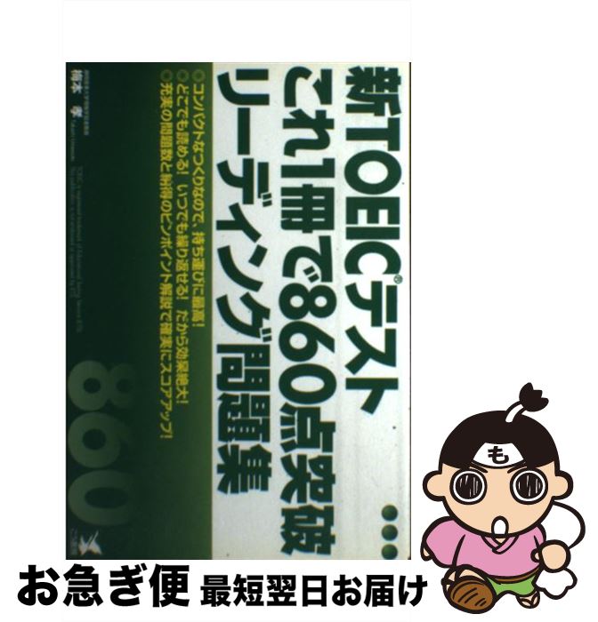 【中古】 新TOEICテストこれ1冊で860点突破リーディング問題集 / 梅本 孝 / こう書房 [単行本]【ネコポ..