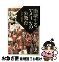 【中古】 崩壊するアメリカの公教育 日本への警告 / 鈴木 大裕 / 岩波書店 単行本（ソフトカバー） 【ネコポス発送】