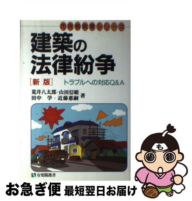 【中古】 建築の法律紛争 トラブルへの対応Q＆A 新版 / 荒井 八太郎 / 有斐閣 [単行本]【ネコポス発送】