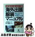 【中古】 海外出張服装マニュアル 外国で着る・持つ・動くためのミニ事典 / 石川 靖夫, JOBA / かんき出版 [単行本]【ネコポス発送】