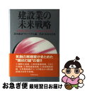 【中古】 建設業の未来戦略 21世紀に向けてー成長への