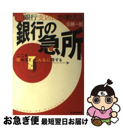 【中古】 元銀行支店長が教える銀行の急所 ここを攻めるとこんなに得する / 佐藤 一郎 / 東洋経済新報社 [単行本]【ネコポス発送】