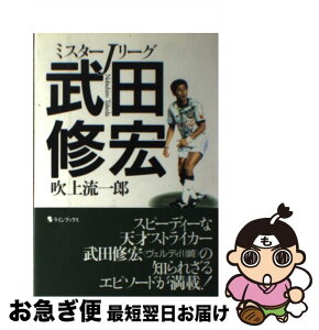 【中古】 ミスターJリーグ武田修宏 / 吹上流一郎 / ラインブックス [単行本]【ネコポス発送】