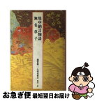 【中古】 堤中納言物語　無名草子 / 稲賀 敬二, 久保木 哲夫 / 小学館 [単行本]【ネコポス発送】