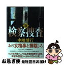 著者：中嶋 博行出版社：講談社サイズ：単行本ISBN-10：4062186462ISBN-13：9784062186469■こちらの商品もオススメです ● テロリストのパラソル / 藤原 伊織 / 講談社 [単行本] ● 司法戦争 / 中嶋 博行 / 講談社 [文庫] ● 左手に告げるなかれ / 渡辺 容子 / 講談社 [単行本] ■通常24時間以内に出荷可能です。■ネコポスで送料は1～3点で298円、4点で328円。5点以上で600円からとなります。※2,500円以上の購入で送料無料。※多数ご購入頂いた場合は、宅配便での発送になる場合があります。■ただいま、オリジナルカレンダーをプレゼントしております。■送料無料の「もったいない本舗本店」もご利用ください。メール便送料無料です。■まとめ買いの方は「もったいない本舗　おまとめ店」がお買い得です。■中古品ではございますが、良好なコンディションです。決済はクレジットカード等、各種決済方法がご利用可能です。■万が一品質に不備が有った場合は、返金対応。■クリーニング済み。■商品画像に「帯」が付いているものがありますが、中古品のため、実際の商品には付いていない場合がございます。■商品状態の表記につきまして・非常に良い：　　使用されてはいますが、　　非常にきれいな状態です。　　書き込みや線引きはありません。・良い：　　比較的綺麗な状態の商品です。　　ページやカバーに欠品はありません。　　文章を読むのに支障はありません。・可：　　文章が問題なく読める状態の商品です。　　マーカーやペンで書込があることがあります。　　商品の痛みがある場合があります。