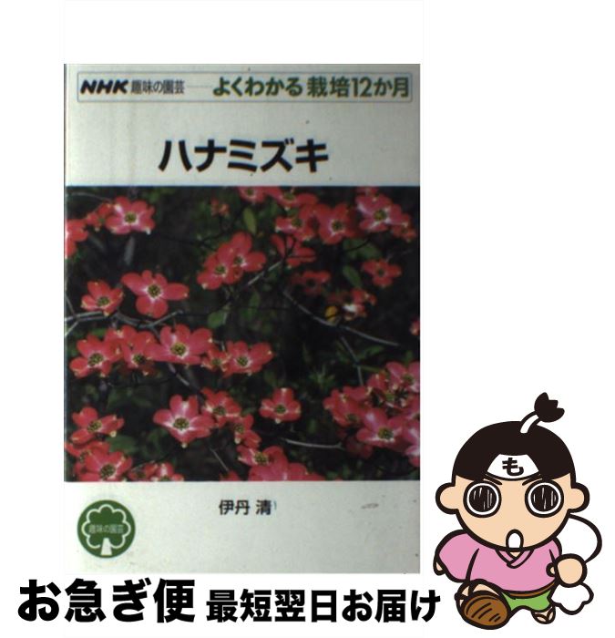 【中古】 ハナミズキ / 伊丹 清 / NHK出版 [単行本（ソフトカバー）]【ネコポス発送】