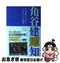 【中古】 角谷建耀知 人生は蒔いた種のとおりに実を結ぶ / 角谷 建耀知 / 出版文化社 [単行本（ソフトカバー）]【ネコポス発送】