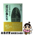 【中古】 近江の鳥たち / 口分田 政博, 岡田 登美男 / サンブライト出版 [単行本]【ネコポス発送】