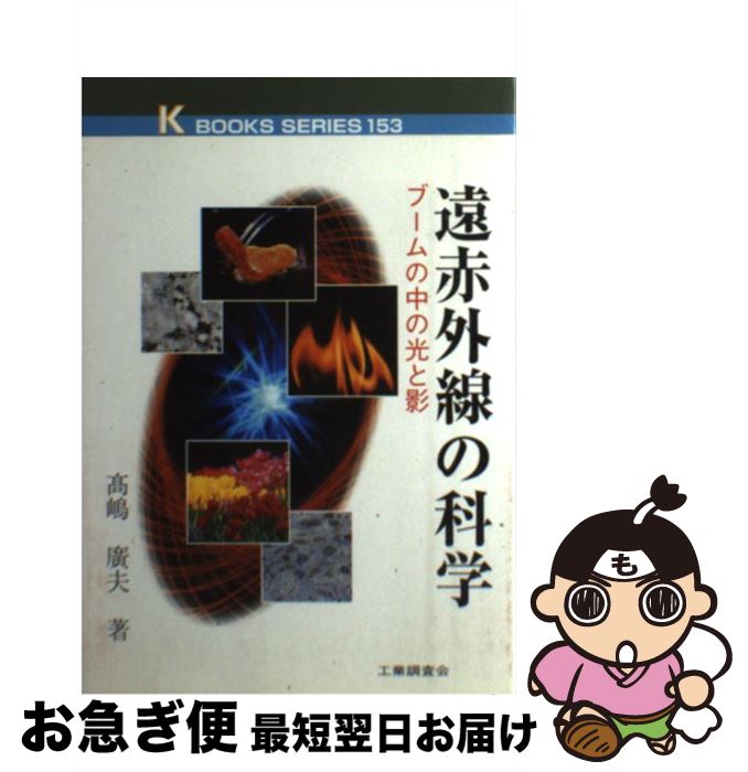 【中古】 遠赤外線の科学 ブームの中の光と影 / 高嶋 廣夫 / 工業調査会 [単行本]【ネコポス発送】