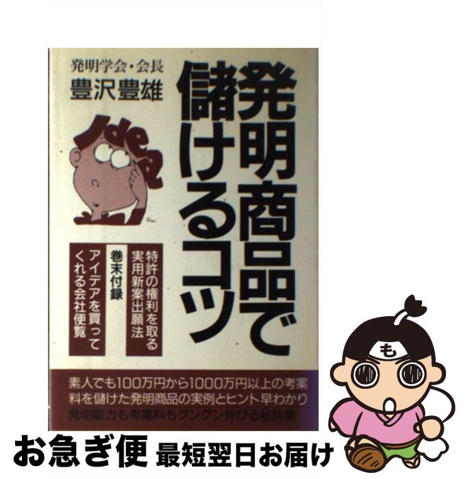 【中古】 発明商品で儲けるコツ 百万円から一千万円以上儲けたアイデアの実例と新しい 〔新装改訂〕 / ..