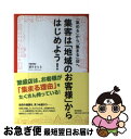 著者：望月 まもる出版社：同文館出版サイズ：単行本（ソフトカバー）ISBN-10：4495521918ISBN-13：9784495521912■こちらの商品もオススメです ● 売れないのは誰のせい？ 最新マーケティング入門 / 山本 直人 / 新潮社 [新書] ● ウケるブログ Webで文章を“読ませる”ための100のコツ / 高瀬 賢一 / 技術評論社 [単行本] ● 繁盛店の「ほめる」仕組み スタッフが育ち、売上がアップする / 西村貴好 著 / 同文館出版 [単行本（ソフトカバー）] ● Twitter×アメブロでビジネスを加速する方法 / 青山 華子 / ソーテック社 [単行本] ● 「せまく」売れ！「高く」売れ！「価値」で売れ！ 満腹な消費者が喜んで財布の口を開ける商品戦略・サー / 藤村 正宏 / ジェイ・インターナショナル [単行本] ● ゆるい生き方 ストレスフリーな人生を手に入れる60の習慣 / 本田 直之 / 大和書房 [単行本（ソフトカバー）] ● お客さまの9割をリピーターにする33のしくみ クールなお客さまが「熱烈なファン」に変わる超実践的 / 加藤 芳久 / 中経出版 [単行本（ソフトカバー）] ● SEOを超えたホームページ集客術 プロが教えるSEM（検索エンジンマーケティング）の / 細木 康裕 / アスキー [単行本] ● 近隣客をドカンと集める！訪問集客のコツ 空いてる時間にちょっと行くだけ！ / 大須賀 智 / 同文館出版 [単行本（ソフトカバー）] ● お客様の満足をとことん引き出す「共感」の営業 “ストレスフリー”な営業をしよう！ / 前川 あゆ / 同文館出版 [単行本（ソフトカバー）] ● プロ・ブロガーの必ず結果が出るアクセスアップテクニック100 ファンにも検索エンジンにも好かれるブログ運営の極意 / コグレマサト, するぷ / インプレス [単行本（ソフトカバー）] ● 究極のネット集客術 日本一のホームページ成功請負人が教える / 湯浅 淳 / 実業之日本社 [単行本] ● インターネットビジネス マニフェスト 完全版 / リッチ・シェフレン / アン・ハンドリー / ダイレクト出版 [単行本] ● 「人を動かす」ために本当に大切なこと / レス・ギブリン, 弓場 隆 / ダイヤモンド社 [単行本（ソフトカバー）] ● 新集客力 なぜ人が集まるのかどうしたら人を集められるのか / 電通集客装置研究会, 電通スペースメディア研究会 / PHP研究所 [単行本] ■通常24時間以内に出荷可能です。■ネコポスで送料は1～3点で298円、4点で328円。5点以上で600円からとなります。※2,500円以上の購入で送料無料。※多数ご購入頂いた場合は、宅配便での発送になる場合があります。■ただいま、オリジナルカレンダーをプレゼントしております。■送料無料の「もったいない本舗本店」もご利用ください。メール便送料無料です。■まとめ買いの方は「もったいない本舗　おまとめ店」がお買い得です。■中古品ではございますが、良好なコンディションです。決済はクレジットカード等、各種決済方法がご利用可能です。■万が一品質に不備が有った場合は、返金対応。■クリーニング済み。■商品画像に「帯」が付いているものがありますが、中古品のため、実際の商品には付いていない場合がございます。■商品状態の表記につきまして・非常に良い：　　使用されてはいますが、　　非常にきれいな状態です。　　書き込みや線引きはありません。・良い：　　比較的綺麗な状態の商品です。　　ページやカバーに欠品はありません。　　文章を読むのに支障はありません。・可：　　文章が問題なく読める状態の商品です。　　マーカーやペンで書込があることがあります。　　商品の痛みがある場合があります。