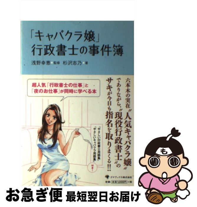 【中古】 「キャバクラ嬢」行政書士の事件簿 / 杉沢 志乃 / ゴマブックス [単行本]【ネコポス発送】