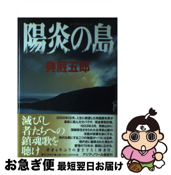 【中古】 陽炎の島 / 典厩 五郎 / 毎日新聞出版 [単行本]【ネコポス発送】