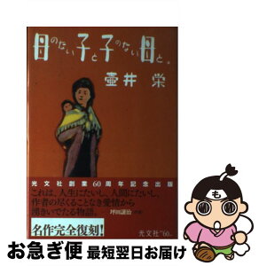 【中古】 母のない子と子のない母と。 / 壺井 栄 / 光文社 [単行本]【ネコポス発送】