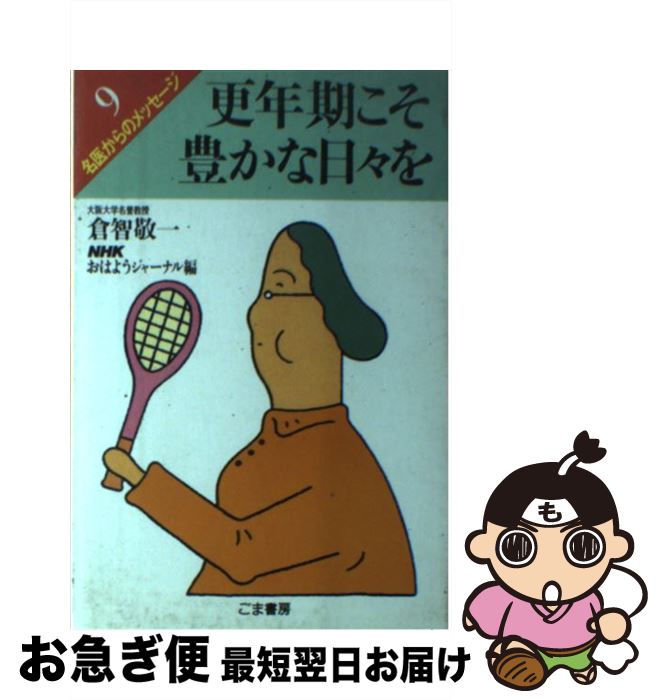 【中古】 更年期こそ豊かな日々を / 倉智 敬一, NHKおはようジャーナル / ごま書房新社 [単行本]【ネコポス発送】