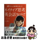 【中古】 「ネイティブ思考」英会話トレーニング 60万人が結果を出した / ダン上野Jr. / あさ出版 [単行本（ソフトカバー）]【ネコポス発送】