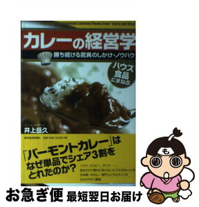 【中古】 カレーの経営学 ハウス食品にまなぶ / 井上 岳久 / 東洋経済新報社 [単行本]【ネコポス発送】