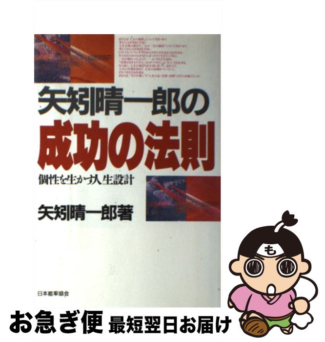 【中古】 矢矧晴一郎の成功の法則 個性を生かす人生設計 / 矢矧 晴一郎 / 日本能率協会マネジメントセ..
