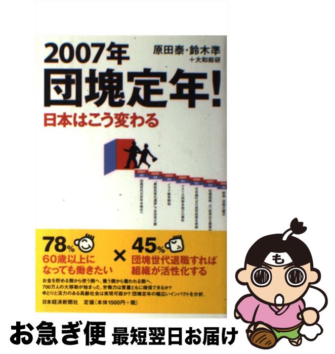 【中古】 2007年団塊定年！ 日本はこう変わる / 原田 泰 / 日経BPマーケティング(日本経済新聞出版 [単行本]【ネコポス発送】