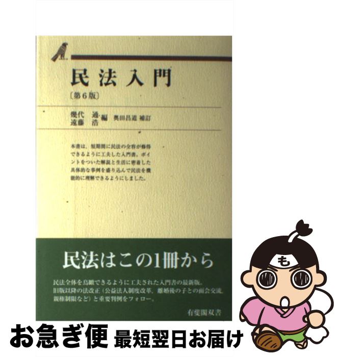 【中古】 民法入門 第6版 / 幾代 通, 遠藤 浩, 奥田 昌道 / 有斐閣 単行本（ソフトカバー） 【ネコポス発送】