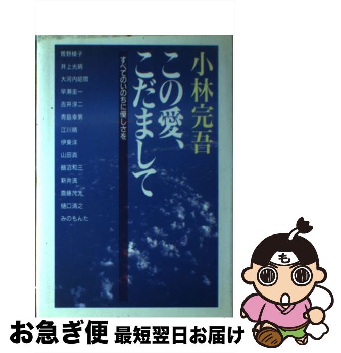 【中古】 この愛、こだまして すべてのいのちに優しさを / 小林 完吾 / 廣済堂出版 [単行本]【ネコポス発送】