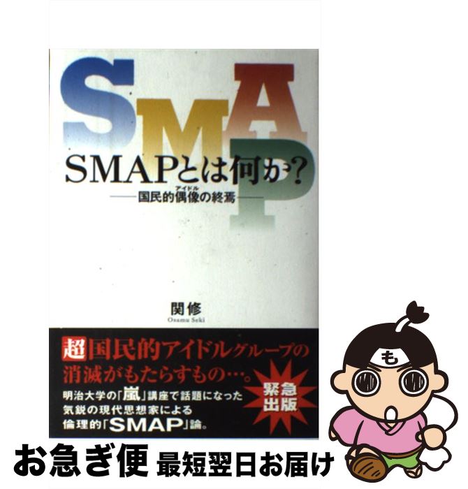 【中古】 SMAPとは何か？ 国民的偶像の終焉 / 関 修 / サイゾー [単行本]【ネコポス発送】