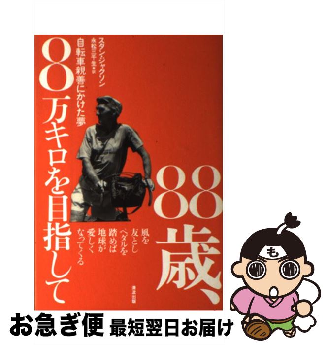 【中古】 88歳 8万キロを目指して 自転車親善にかけた夢 / スタン ジャクソン Stan Jackson 永松 三千生 / 清流出版 [単行本]【ネコポス発送】