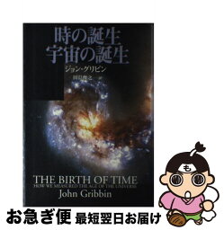 【中古】 時の誕生、宇宙の誕生 / ジョン グリビン, 田島 俊之 / 翔泳社 [単行本]【ネコポス発送】