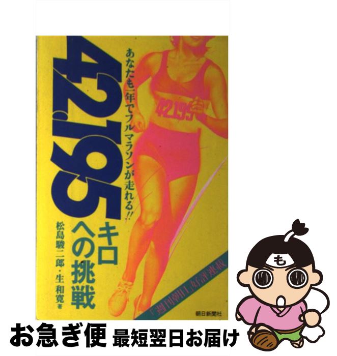【中古】 42．195キロへの挑戦 あなたも一年でフルマラソンが走れる！！ / 松島 駿二郎, 生 和寛 / 朝..