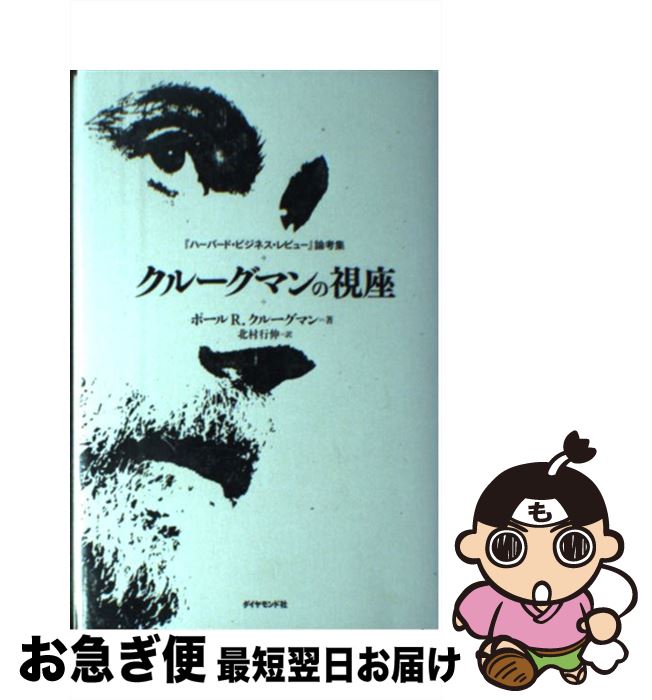 【中古】 クルーグマンの視座 『ハーバード・ビジネス・レビュー』論考集 / ポール R. クルーグマン, ..