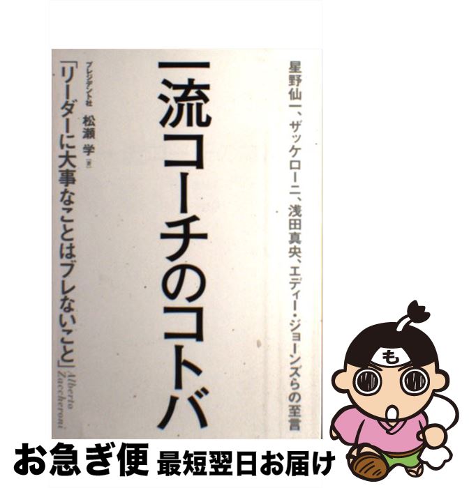 楽天もったいない本舗　お急ぎ便店【中古】 一流コーチのコトバ 星野仙一、ザッケローニ、浅田真央、エディー・ジョー / 松瀬 学 / プレジデント社 [単行本（ソフトカバー）]【ネコポス発送】