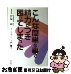 【中古】 こんな簡単な事で精力がつき困ってしまった 上木博 / 上木 博 / [単行本]【ネコポス発送】