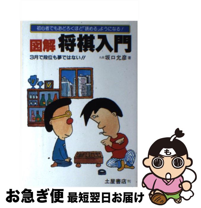 【中古】 図解将棋入門 / 坂口 允彦 / 土屋書店 [単行本]【ネコポス発送】