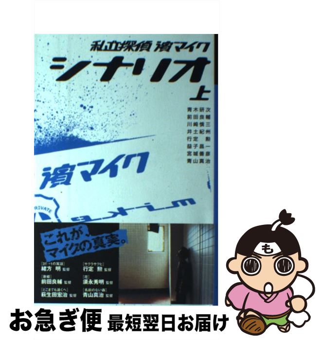 【中古】 私立探偵濱マイクシナリオ 上 / 青木 研次 / KADOKAWA(エンターブレイン) [単行本]【ネコポス発送】