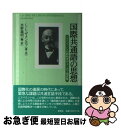 【中古】 国際共通語の思想 エスペラントの創始者ザメンホフ論説集 / ラザーロ・ルドヴィーコ ザメンホフ, 水野 義明, Lazaro Ludviko Zame...