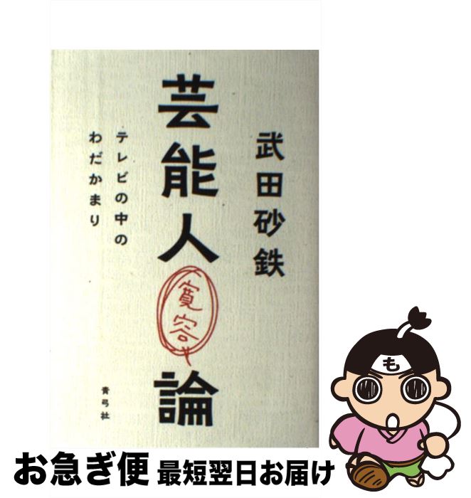 【中古】 芸能人寛容論 テレビの中のわだかまり / 武田 砂鉄 / 青弓社 [単行本]【ネコポス発送】
