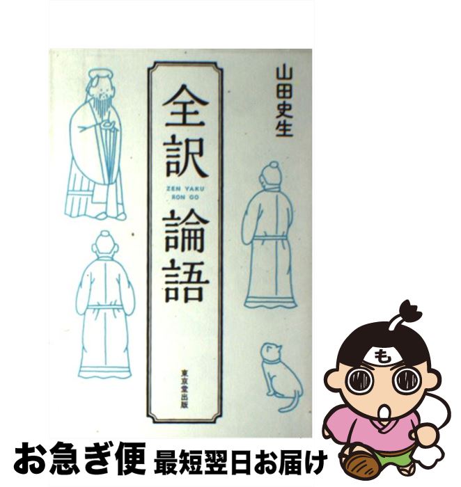 【中古】 全訳論語 / 山田 史生 / 東京堂出版 [単行本（ソフトカバー）]【ネコポス発送】