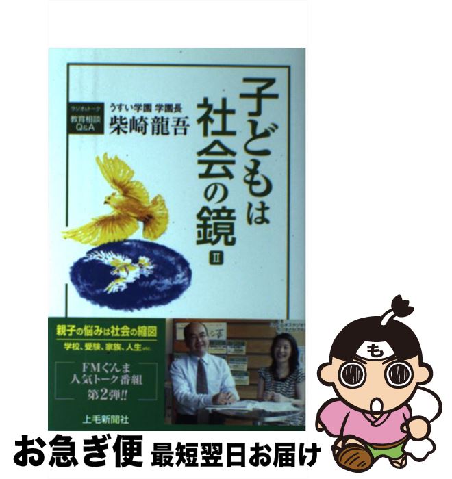 【中古】 子どもは社会の鏡 ラジオ＆トーク教育相談Q＆A 2 / 柴崎 龍吾 / 上毛新聞社 [単行本]【ネコポ..